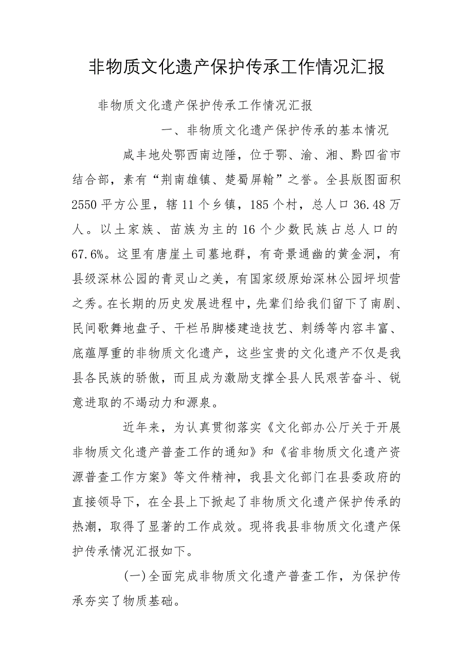 非物质文化遗产保护传承工作情况汇报_第1页