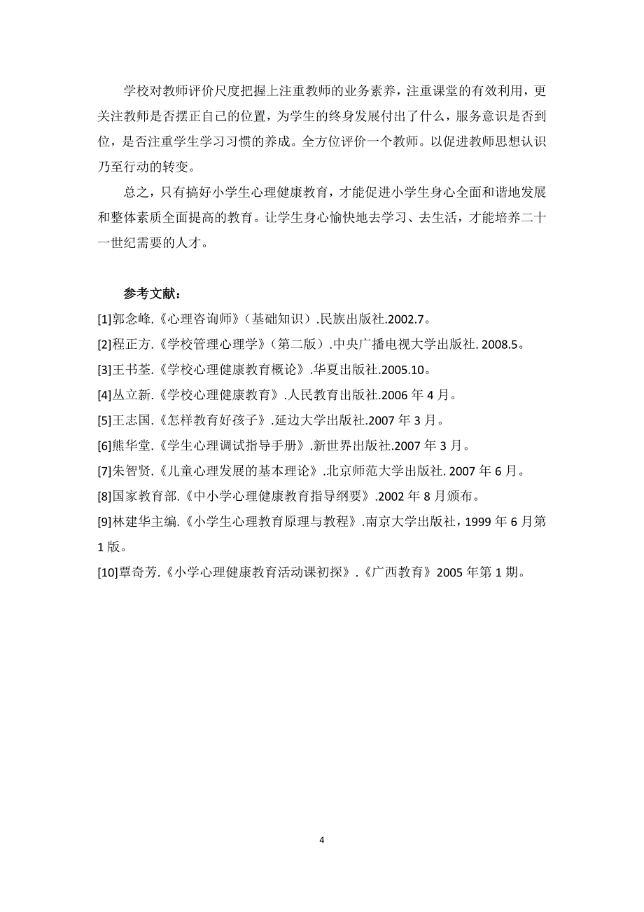 浅析小学生心理健康教育的必要性.doc_第4页