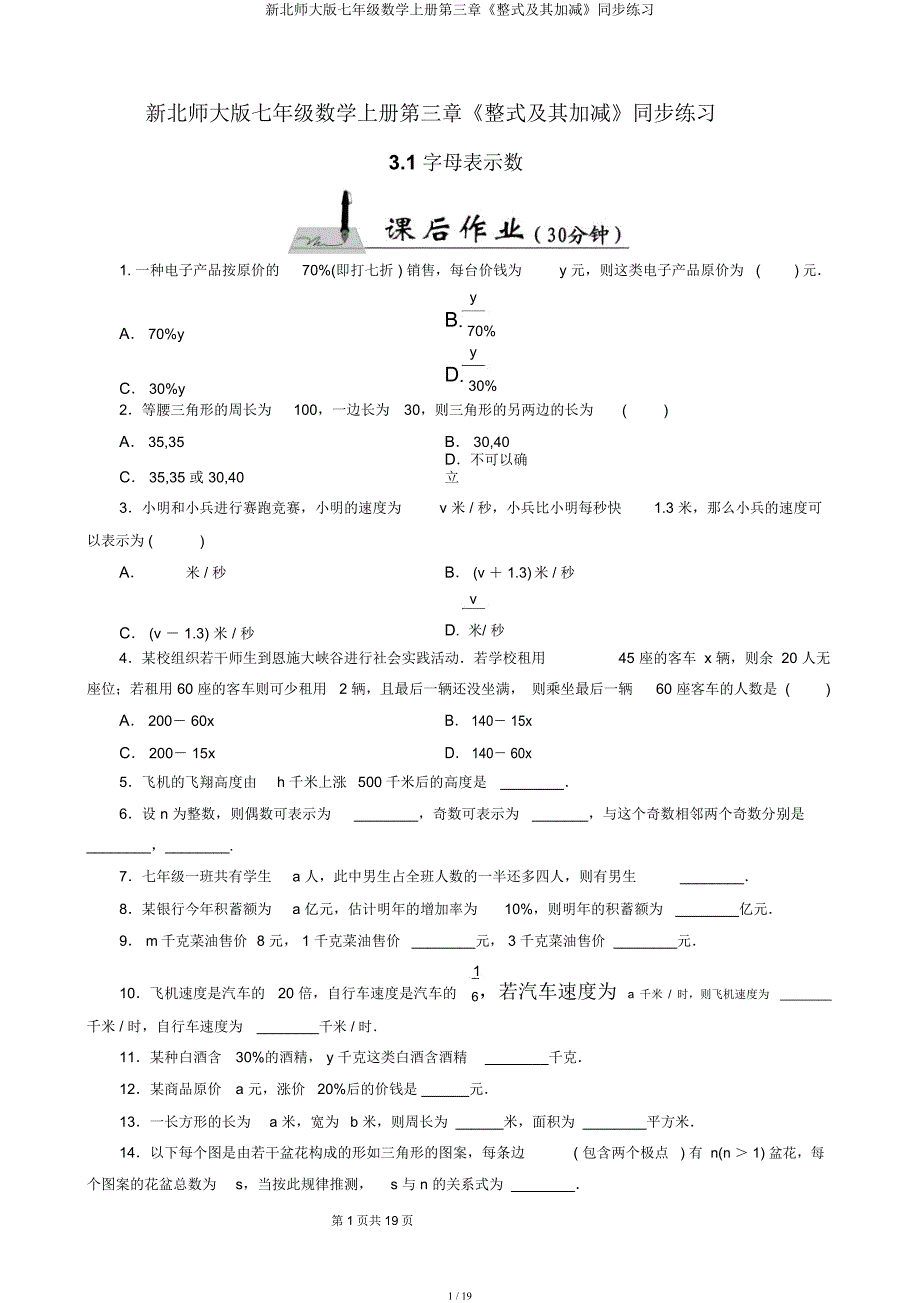 新北师大七年级数学上册第三章《整式及其加减》同步练习.docx_第1页