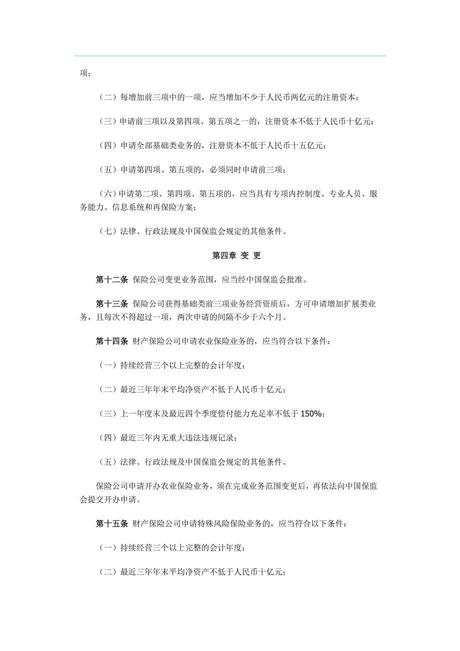 保险公司业务范围分级管理办法.doc_第5页