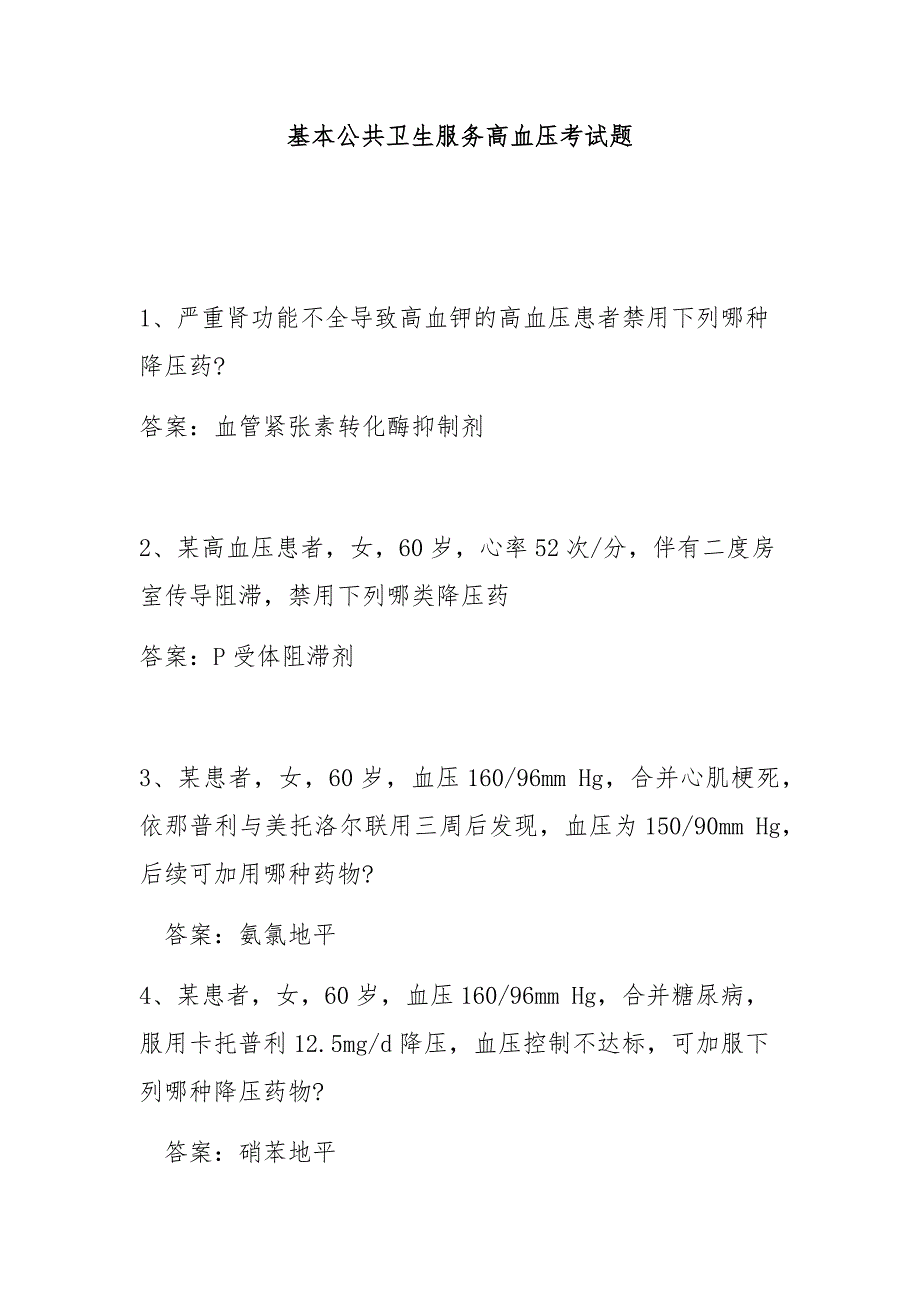 国家基本公共卫生服务高血压考试题汇总.doc_第1页