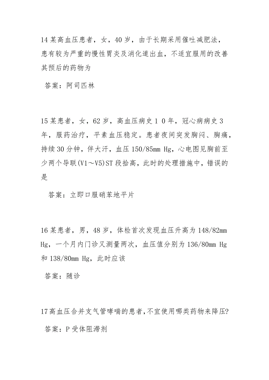 国家基本公共卫生服务高血压考试题汇总.doc_第4页