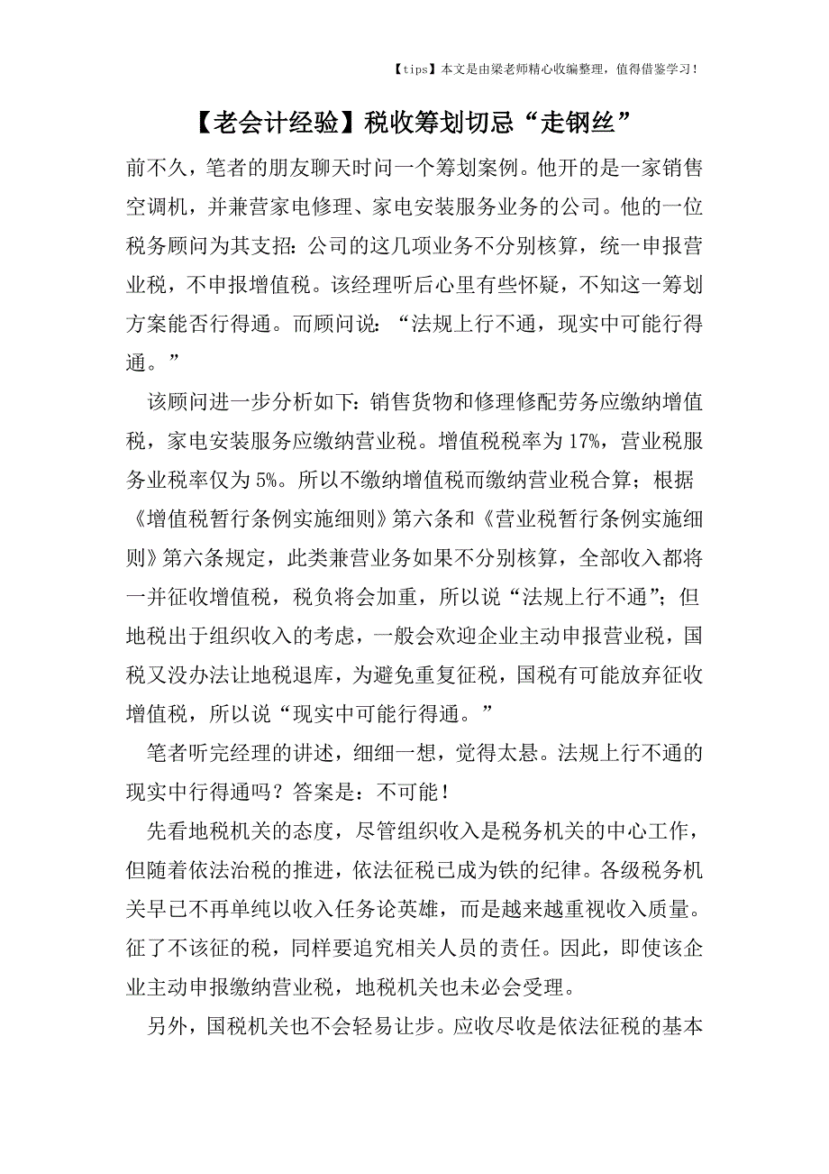 【老会计经验】税收筹划切忌“走钢丝”.doc_第1页