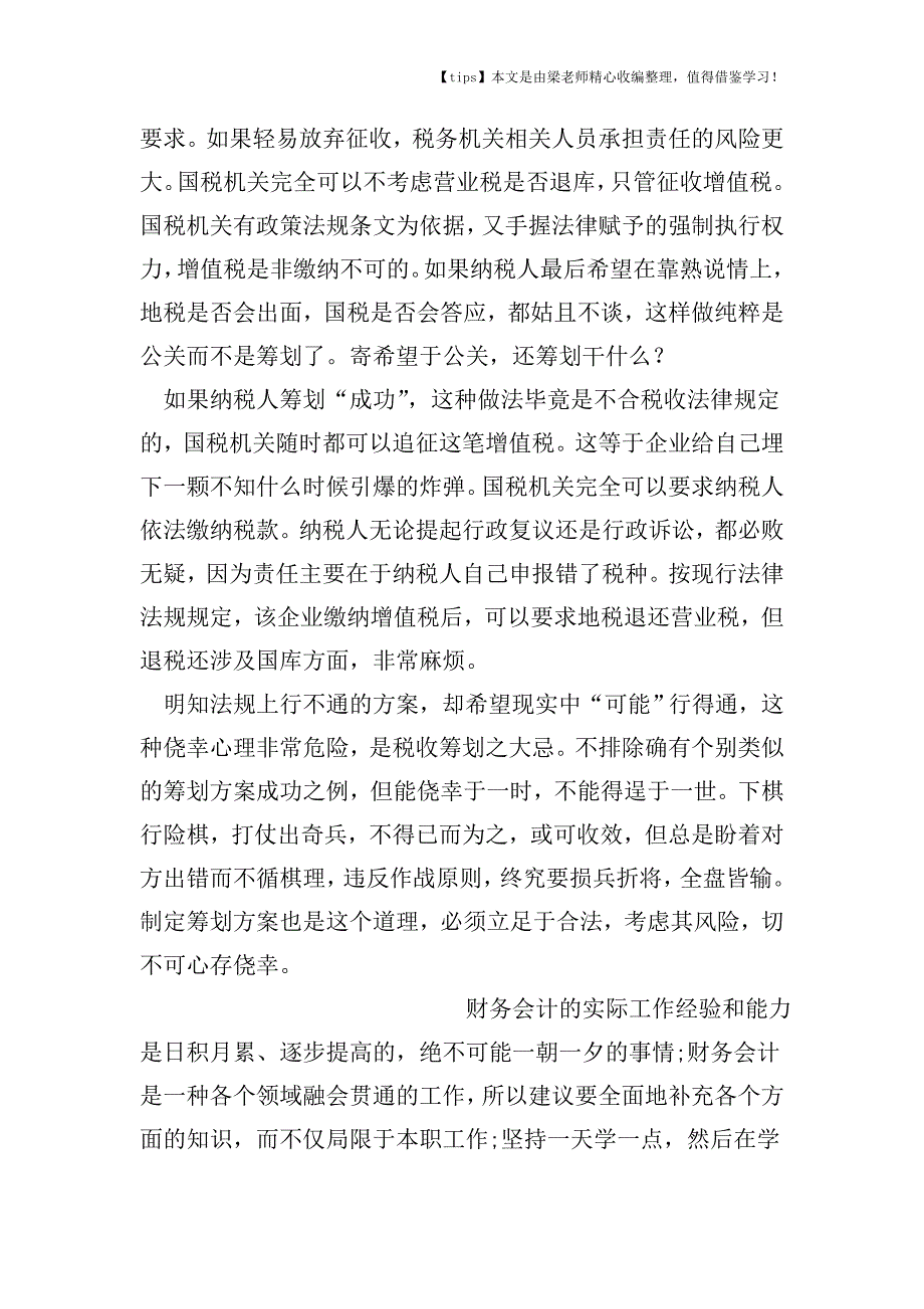 【老会计经验】税收筹划切忌“走钢丝”.doc_第2页