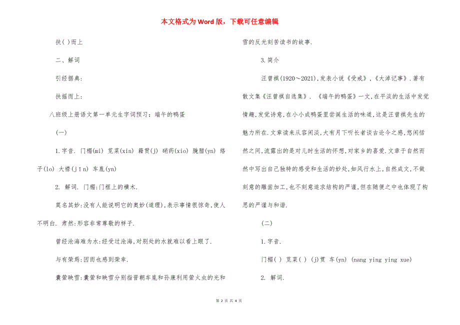 [八年级上册语文第一单元生字词预习].docx_第2页