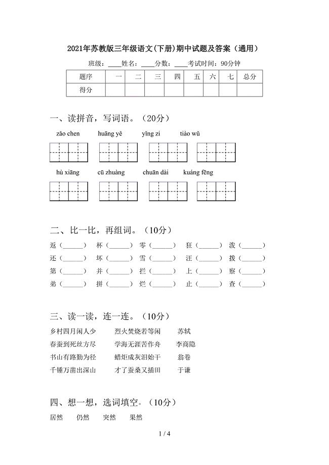 2021年苏教版三年级语文(下册)期中试题及答案(通用).doc