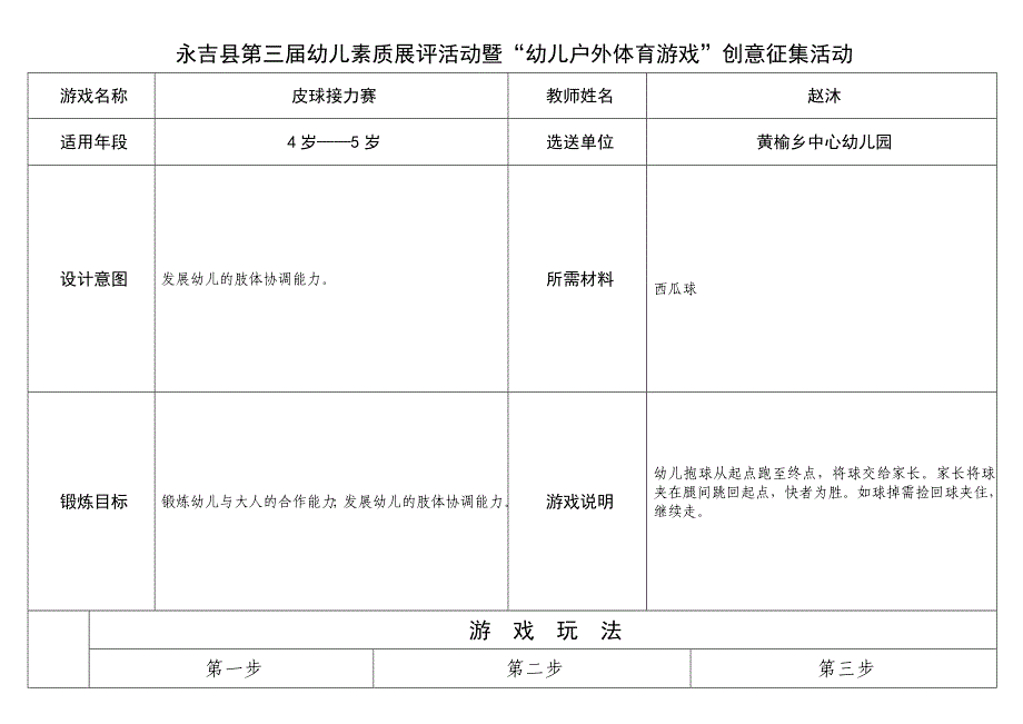 游戏征集——皮球接力赛.doc_第1页