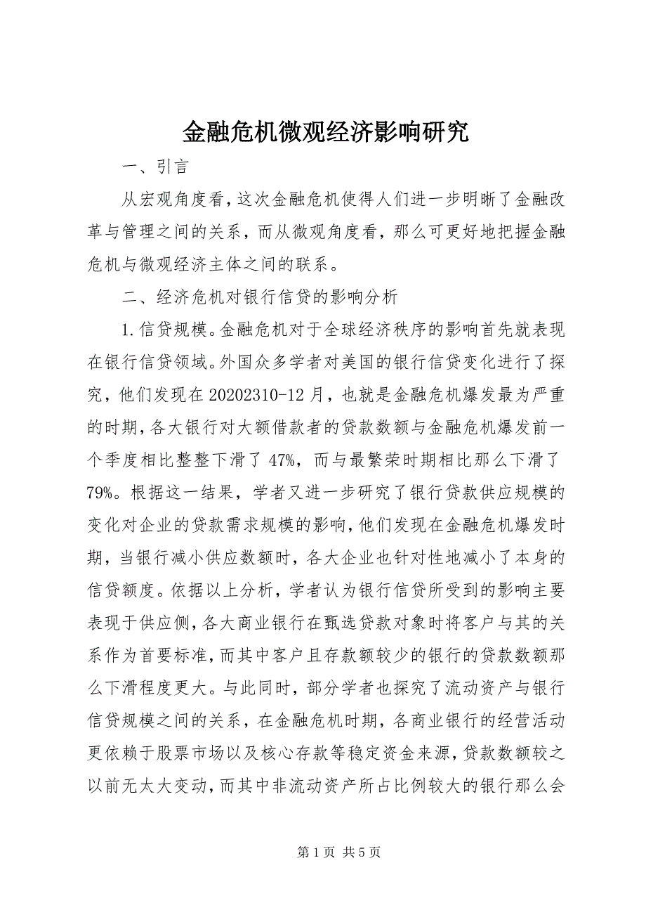 2023年金融危机微观经济影响研究.docx_第1页