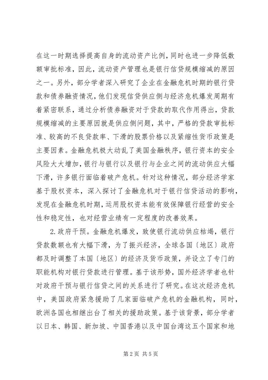 2023年金融危机微观经济影响研究.docx_第2页