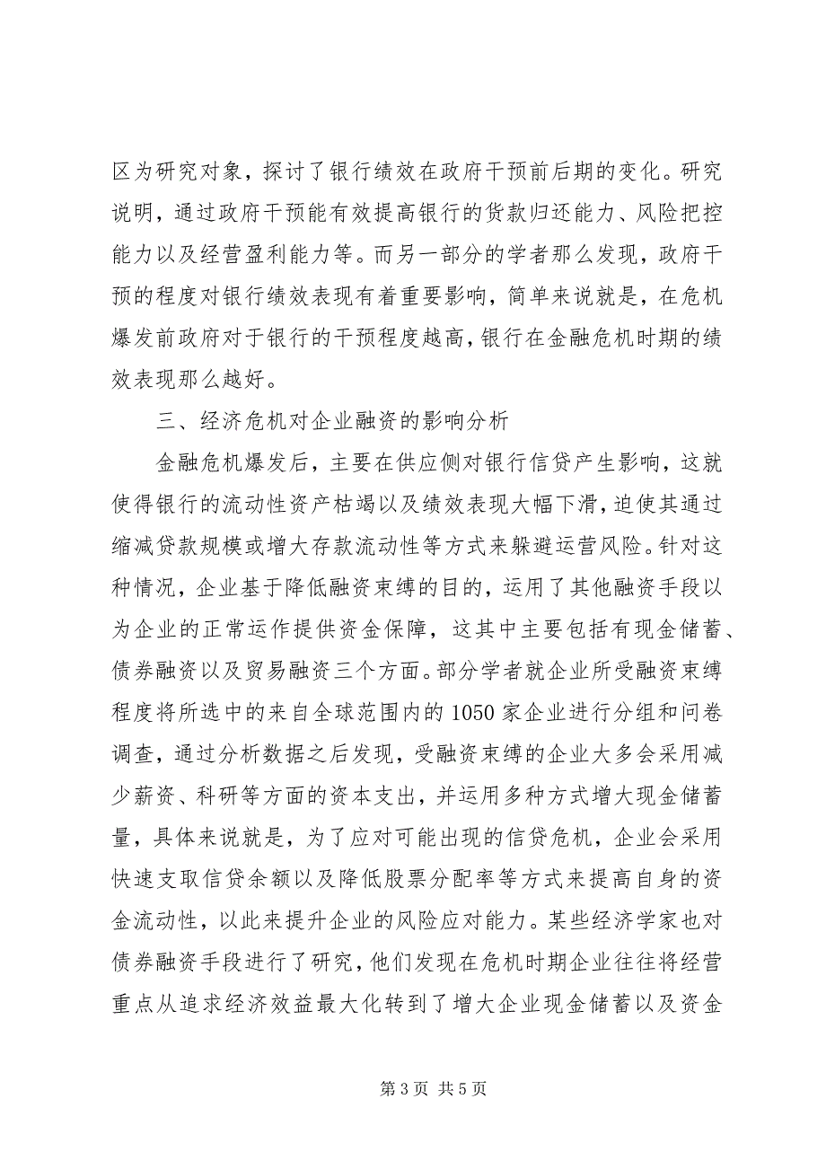 2023年金融危机微观经济影响研究.docx_第3页