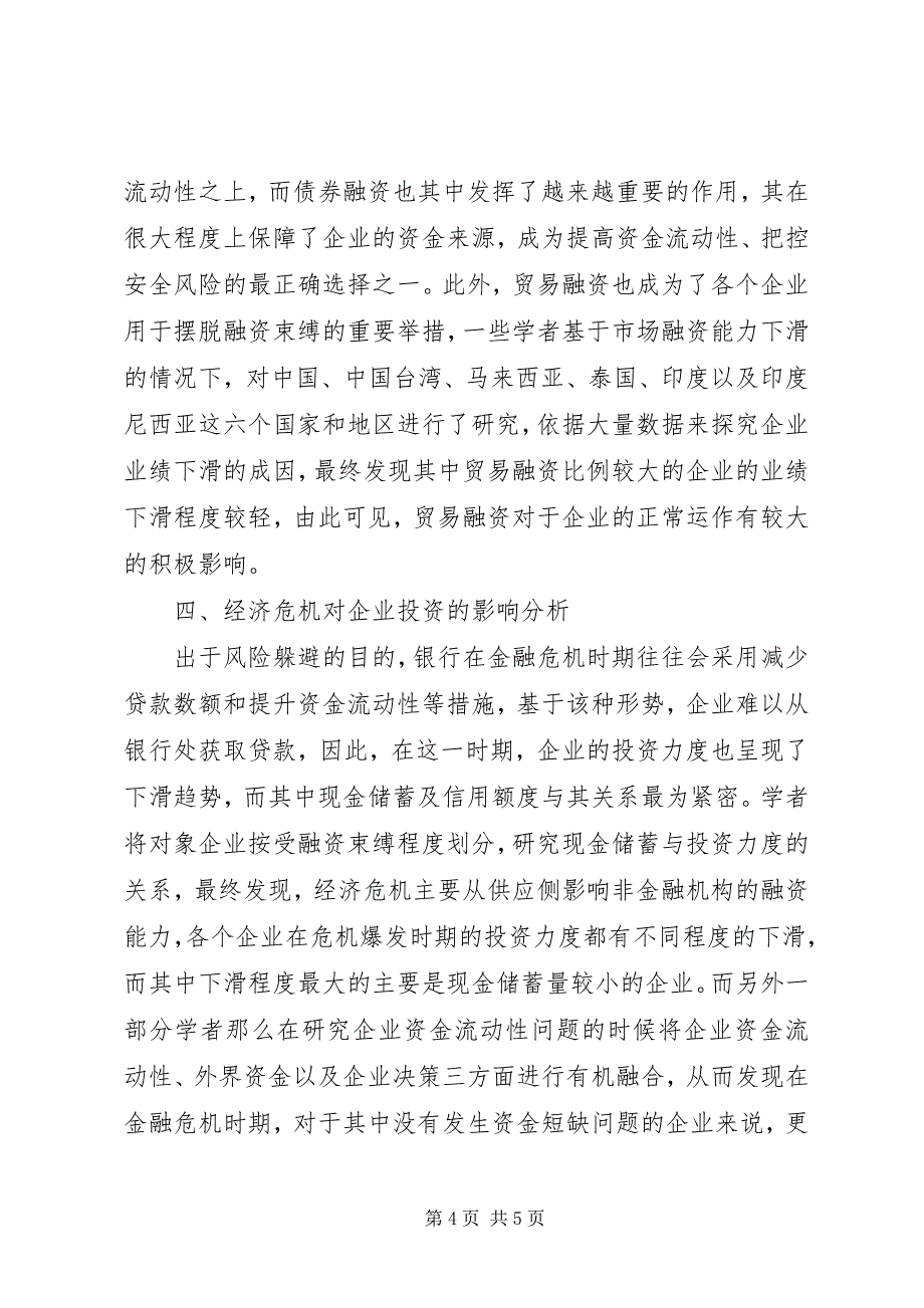 2023年金融危机微观经济影响研究.docx_第4页