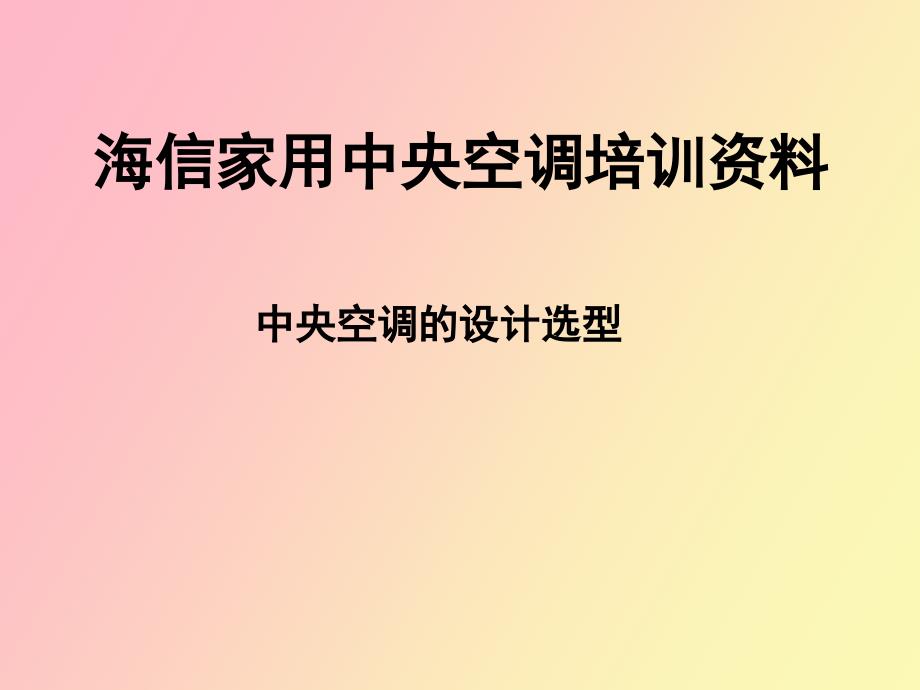 海信中央空调选型设计培训资料_第1页