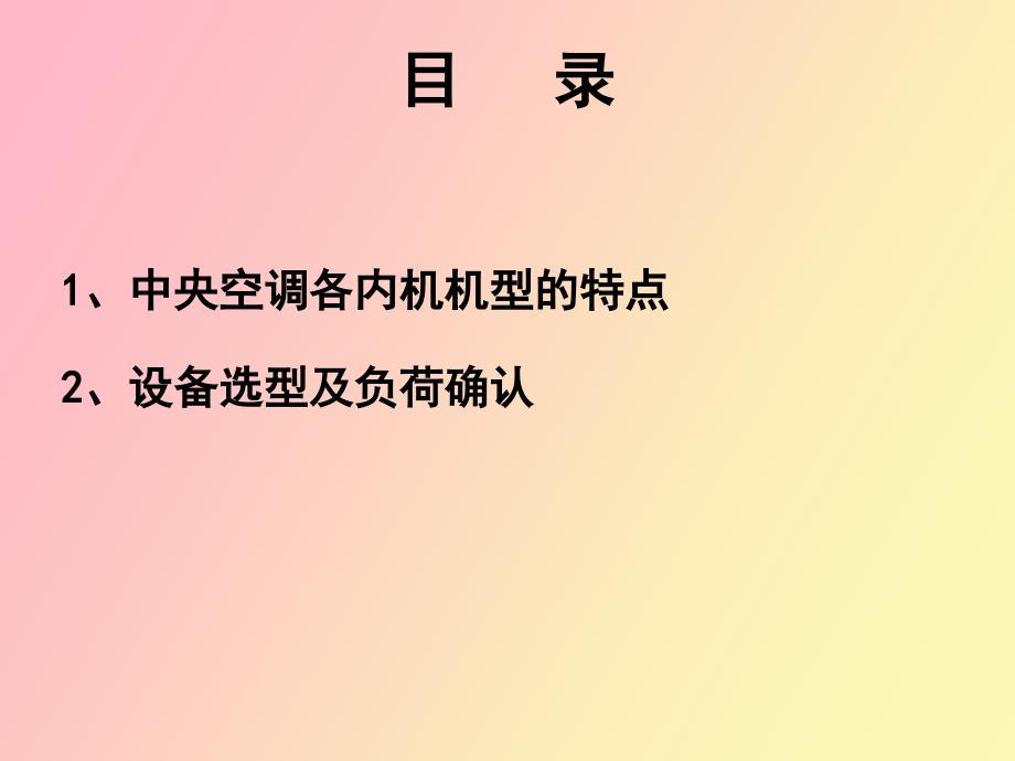 海信中央空调选型设计培训资料_第2页