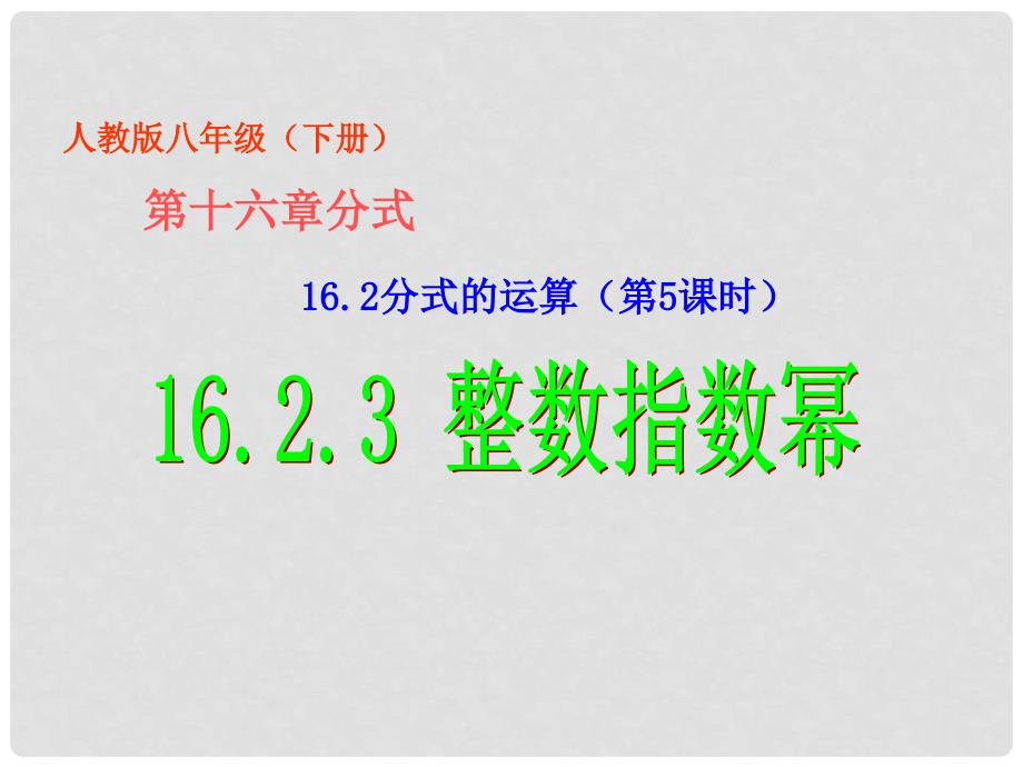 四川省泸州市叙永县水尾中学八年级数学下册《16.2分式的运算（第5课时）16.2.3 整数指数幂》课件 新人教版_第1页