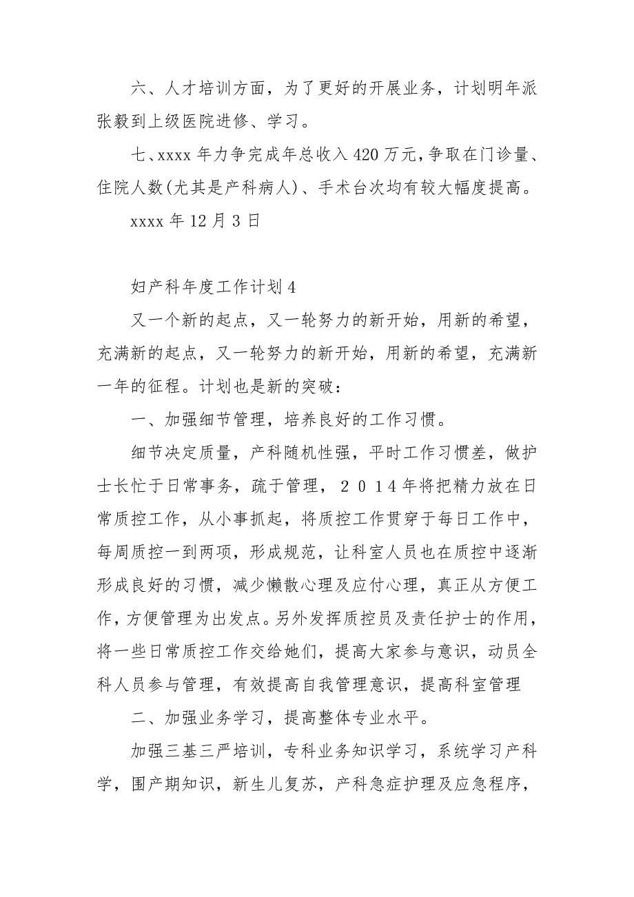 妇产科年度工作计划.doc_第5页