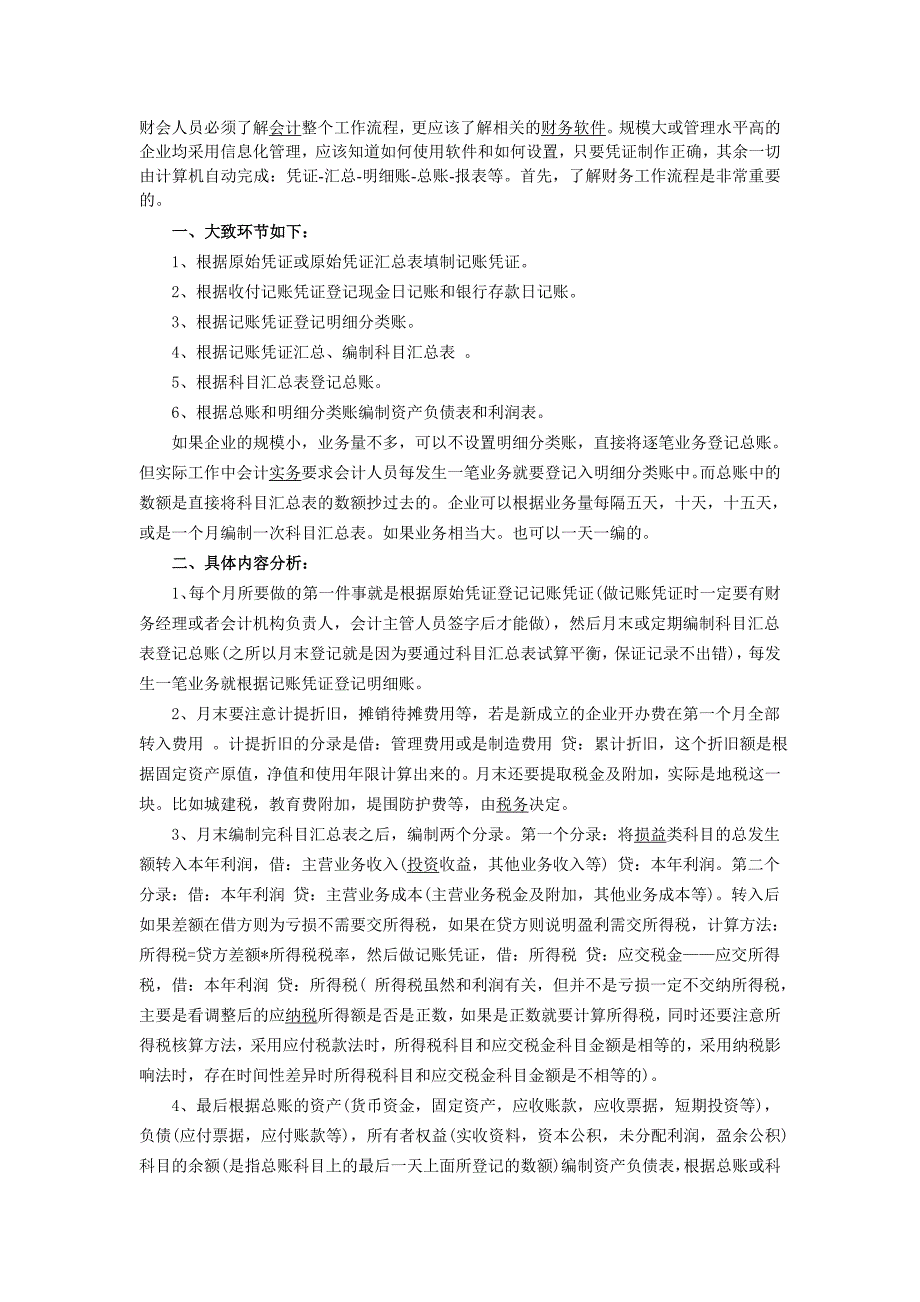 财务会计工作基本流程.doc_第1页