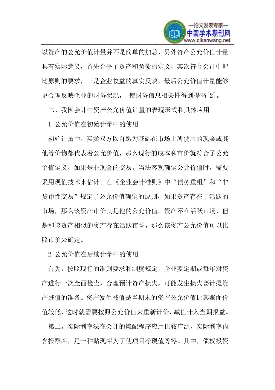 探讨财务会计中的资产公允价值计量.doc_第2页