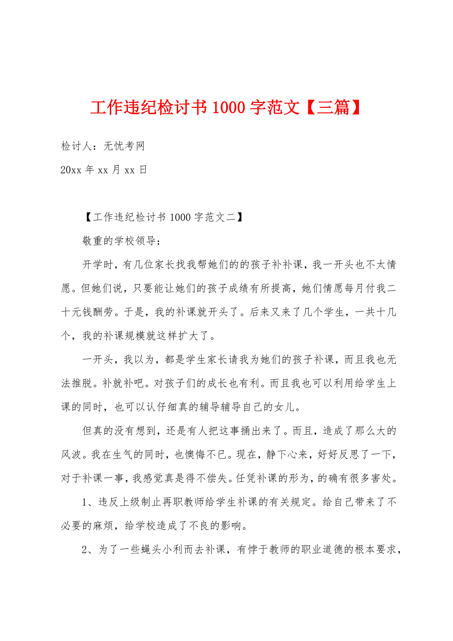 工作违纪检讨书1000字范文【三篇】.docx_第1页