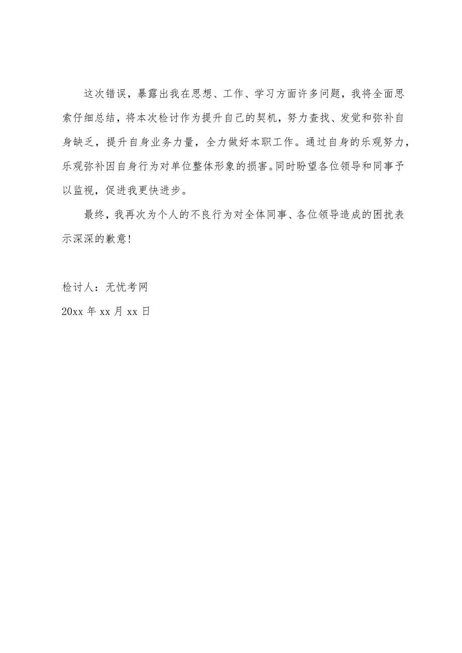 工作违纪检讨书1000字范文【三篇】.docx_第5页