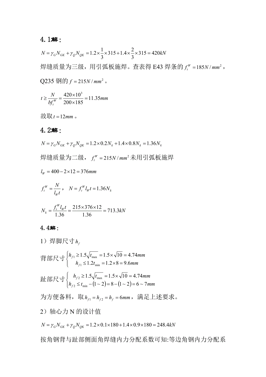 《钢结构原理和设计第二版》__4-8章课后答案.doc_第1页