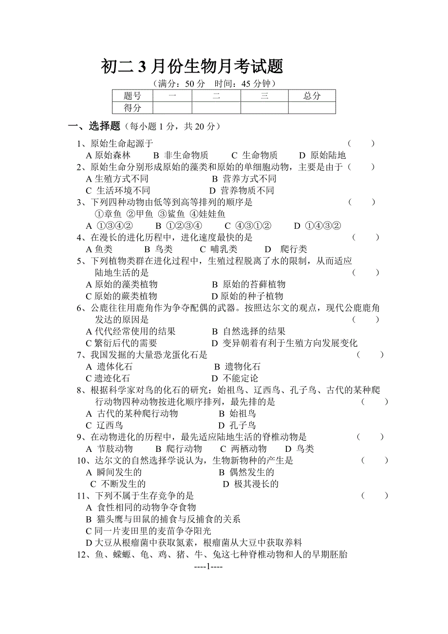 初二3月份生物月考试题.doc_第1页