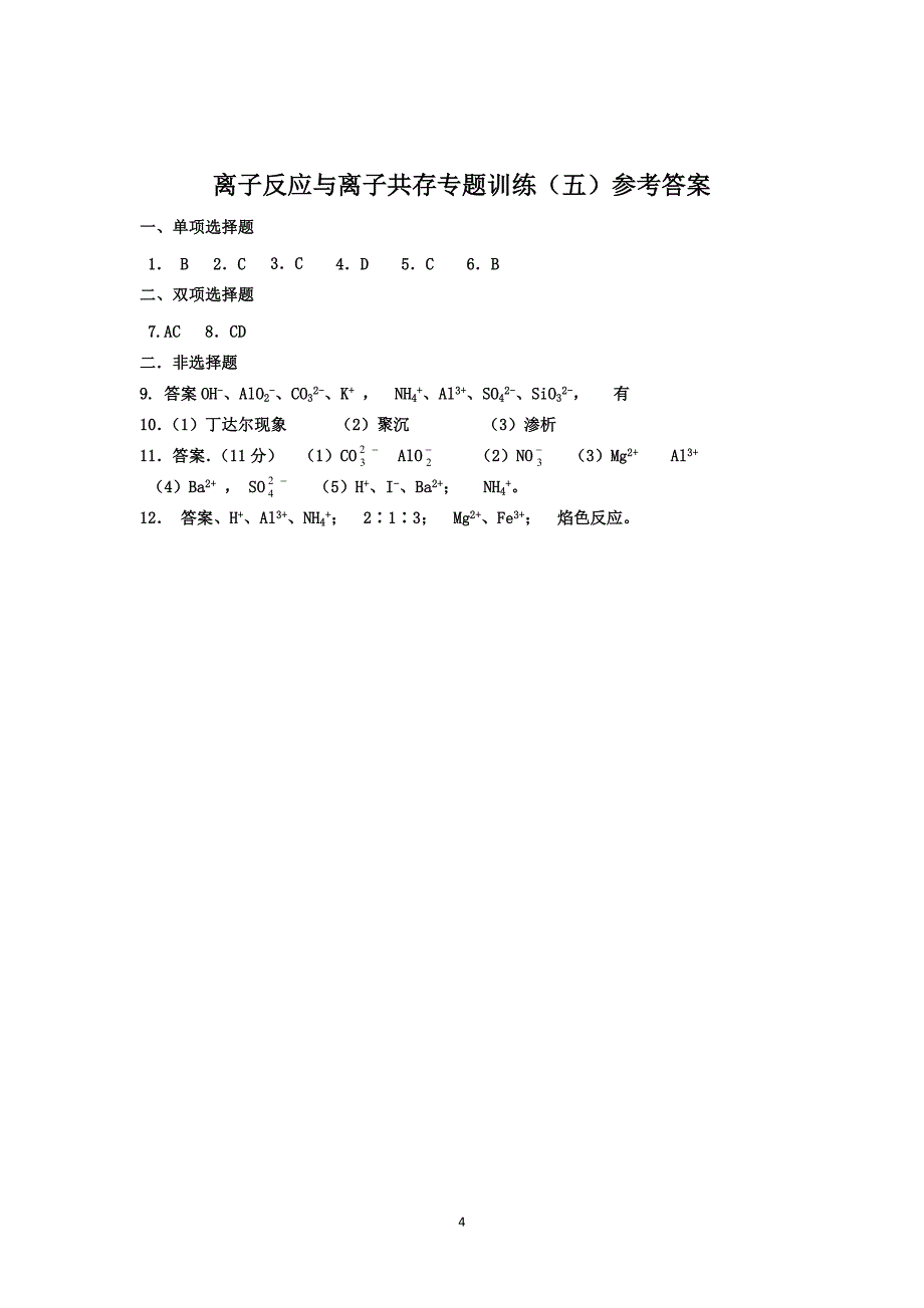 离子反应与离子共存专题训练.doc_第4页