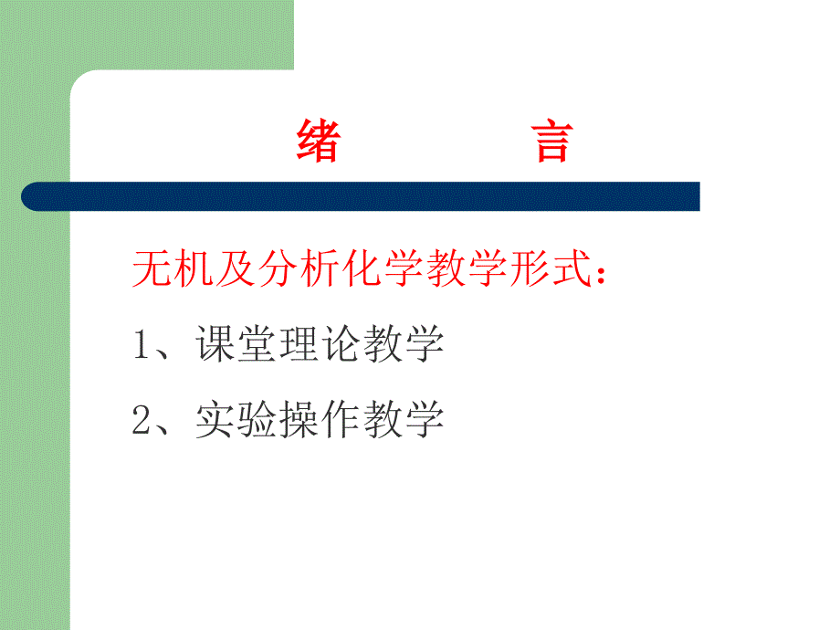 无机及分析化学：绪言_第1页