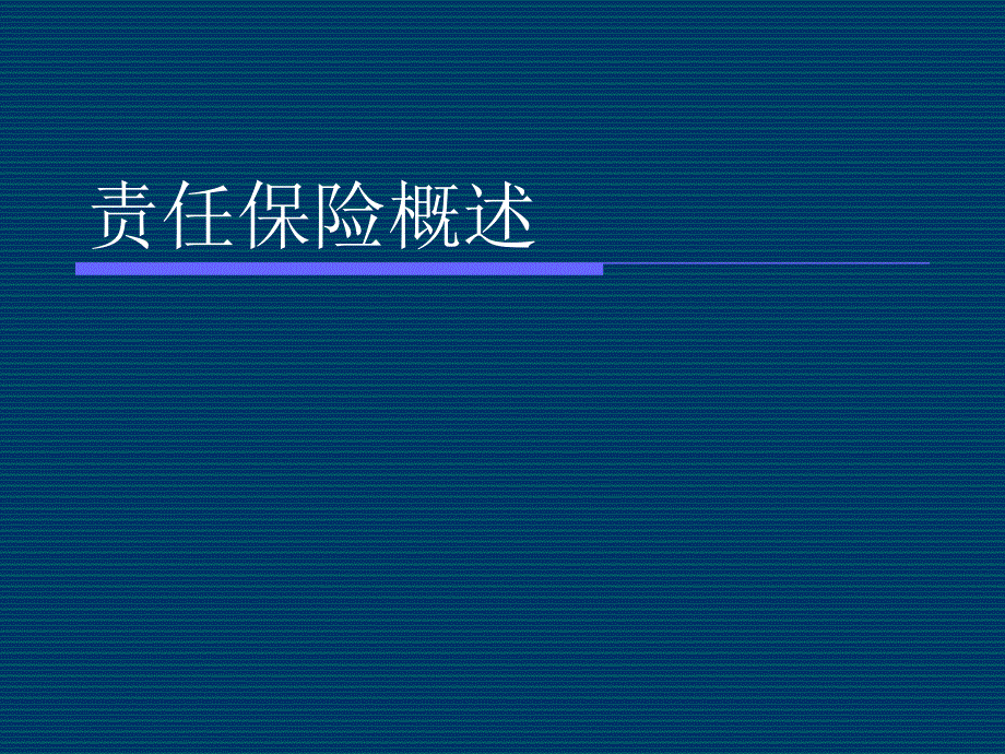 责任险概述_第1页
