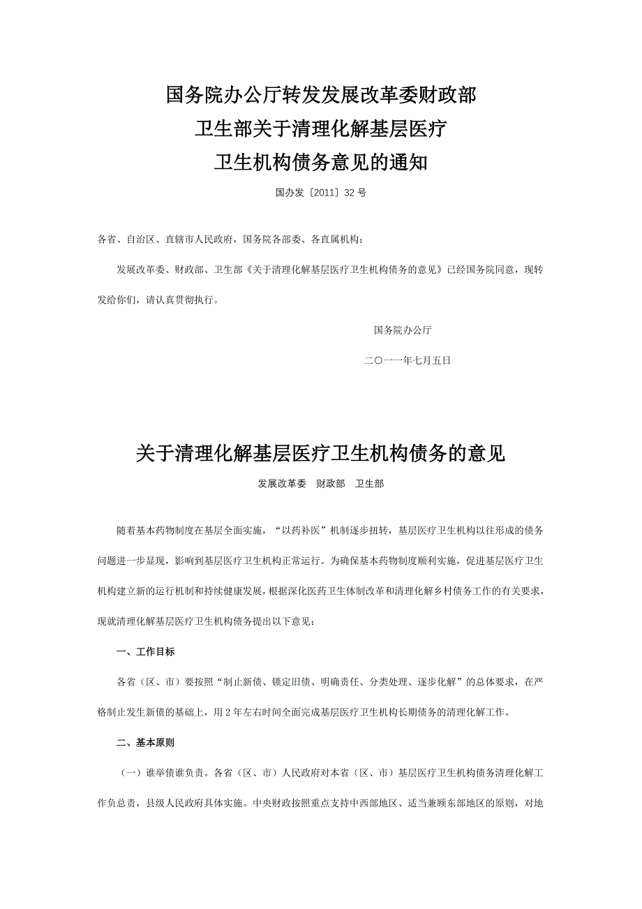 国办发〔2011〕32号化解基层医疗.doc_第1页