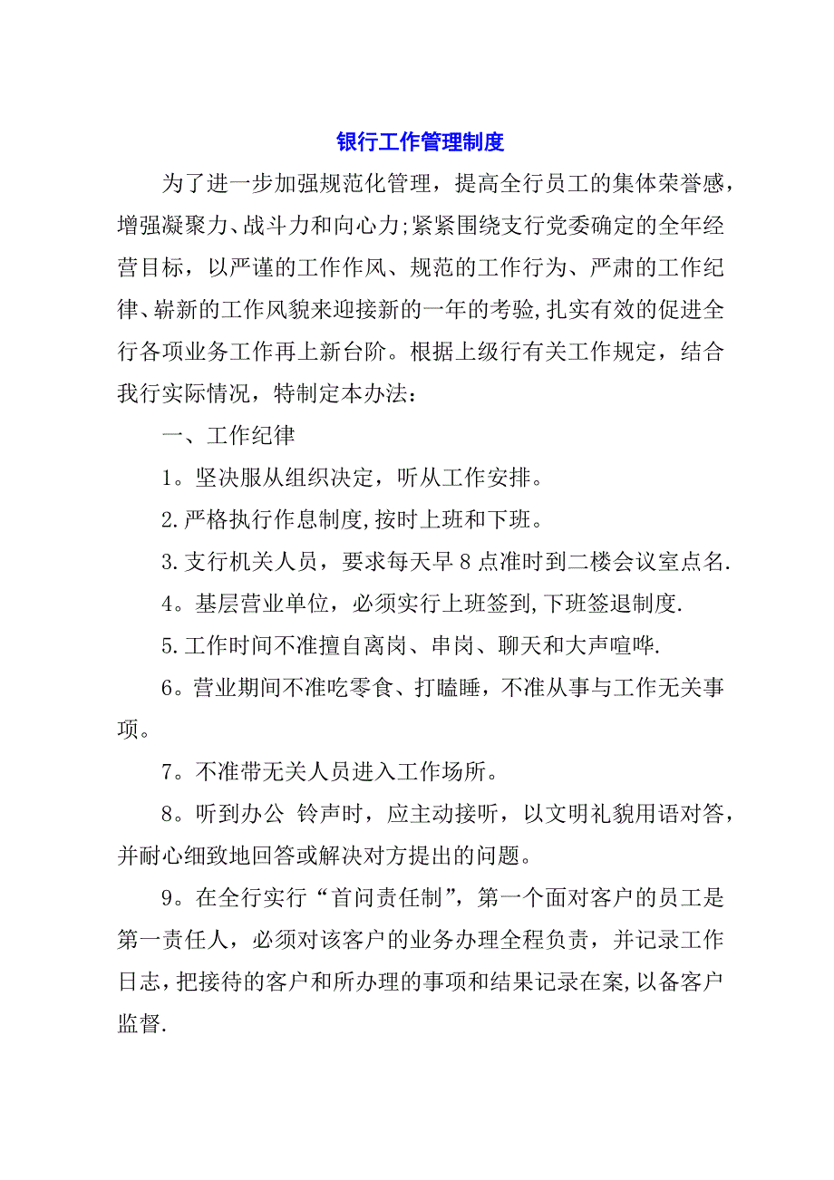 银行工作管理制度.docx_第1页