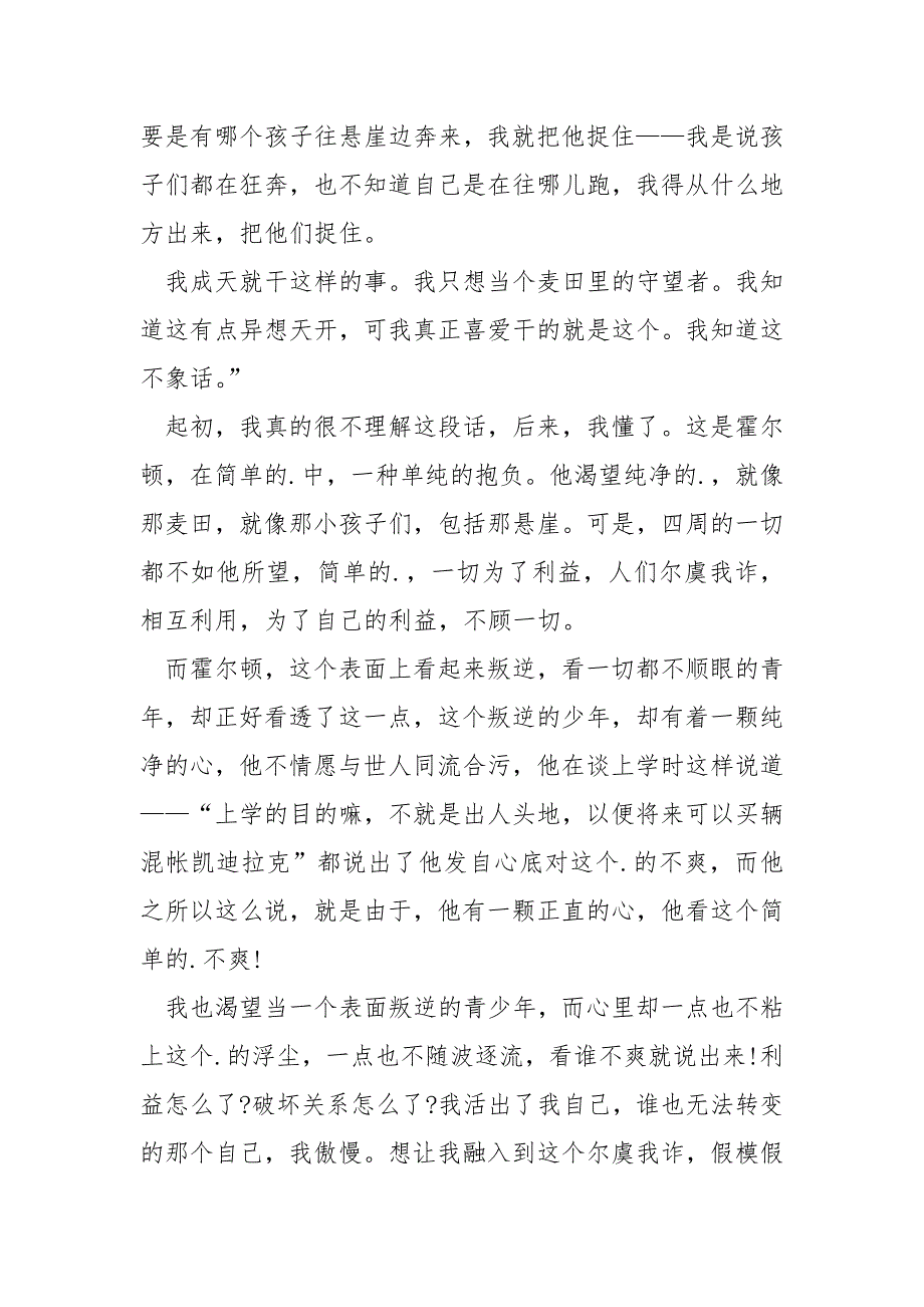 《麦田里的守望者》读后感及心得600字.docx_第4页