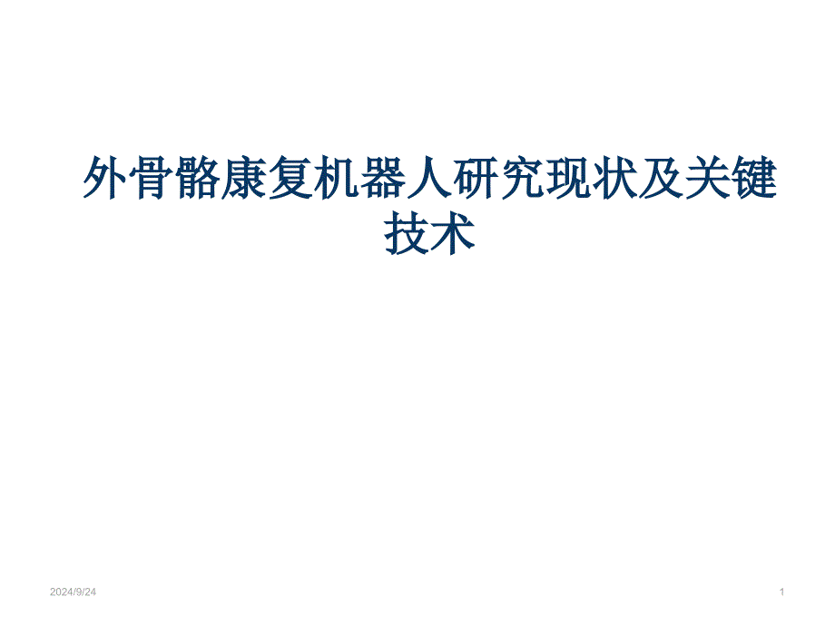 外骨骼康复机器人研究现状及关键技术PPT精选文档_第1页