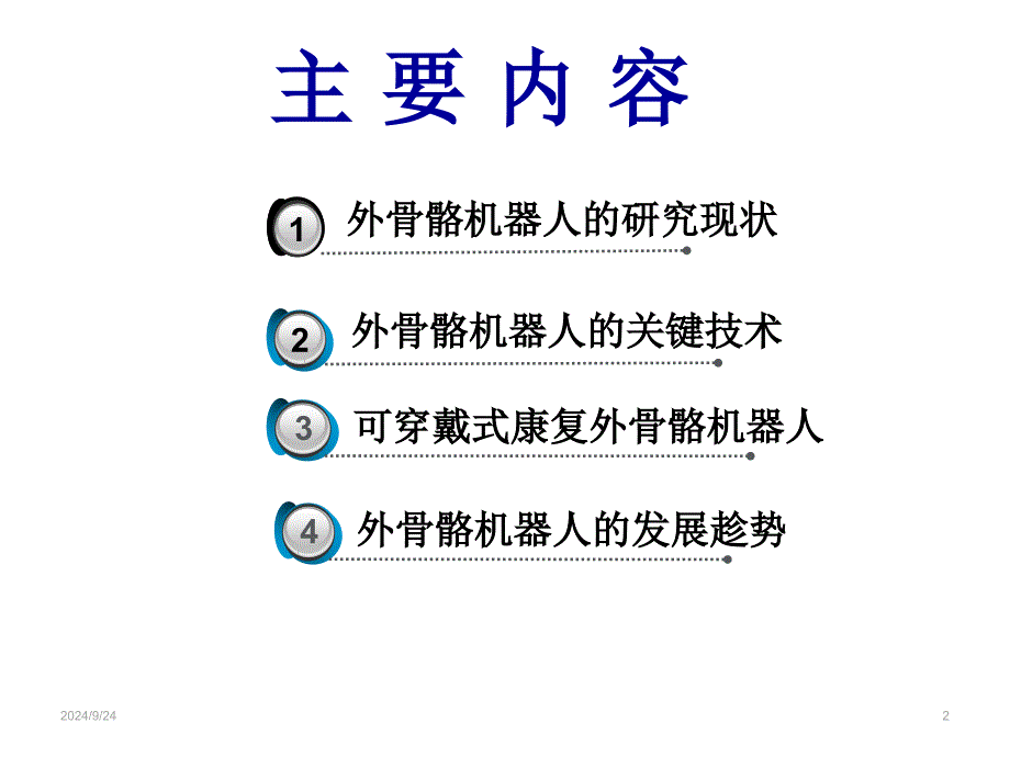 外骨骼康复机器人研究现状及关键技术PPT精选文档_第2页