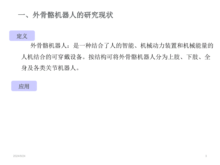 外骨骼康复机器人研究现状及关键技术PPT精选文档_第3页