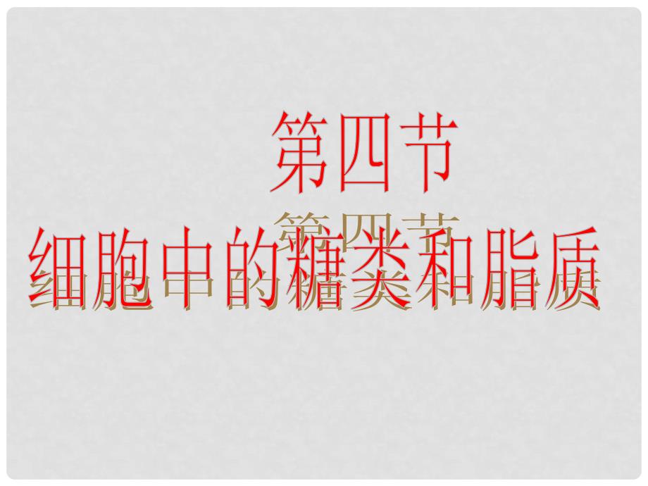 山东省冠县武训高级中学高一生物上学期《细胞中的糖类和脂质》课件 新人教版_第1页