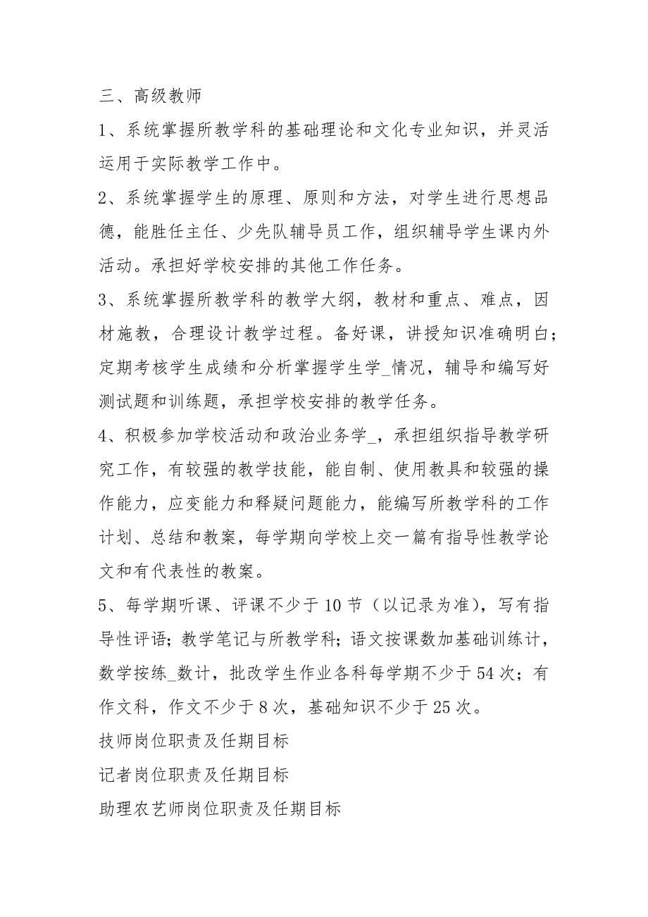 教师岗位职责及任期目标（共3篇）_第5页