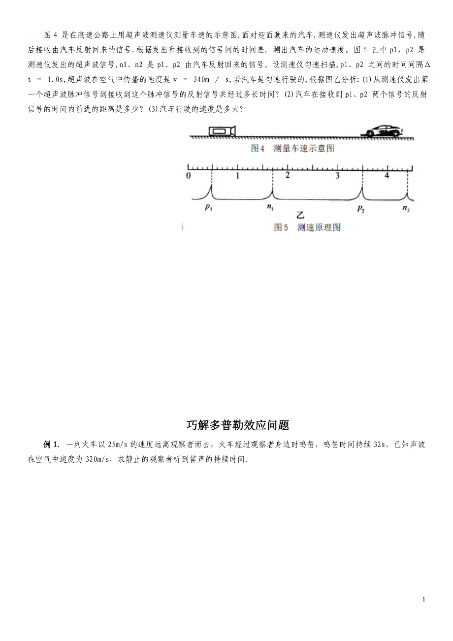 巧解多普勒效应问题-练习.doc_第1页