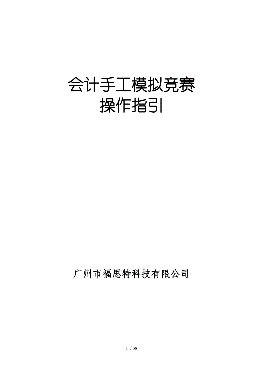 财务会计与手工模拟竞赛操作指引.doc_第1页