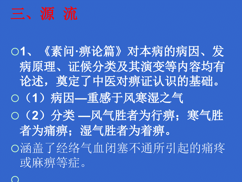 痹证附各家经验_第4页