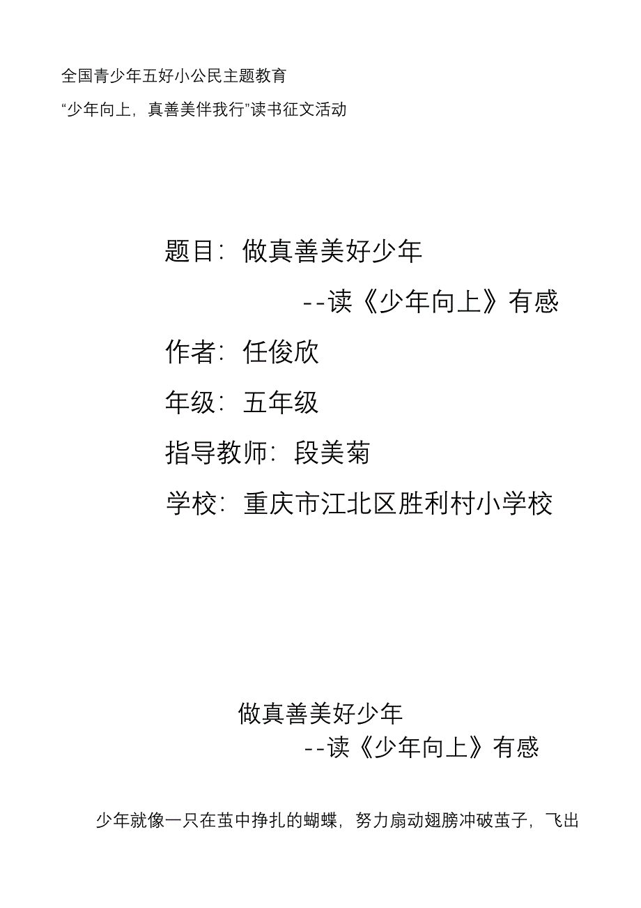 做真善美好少年.doc_第1页