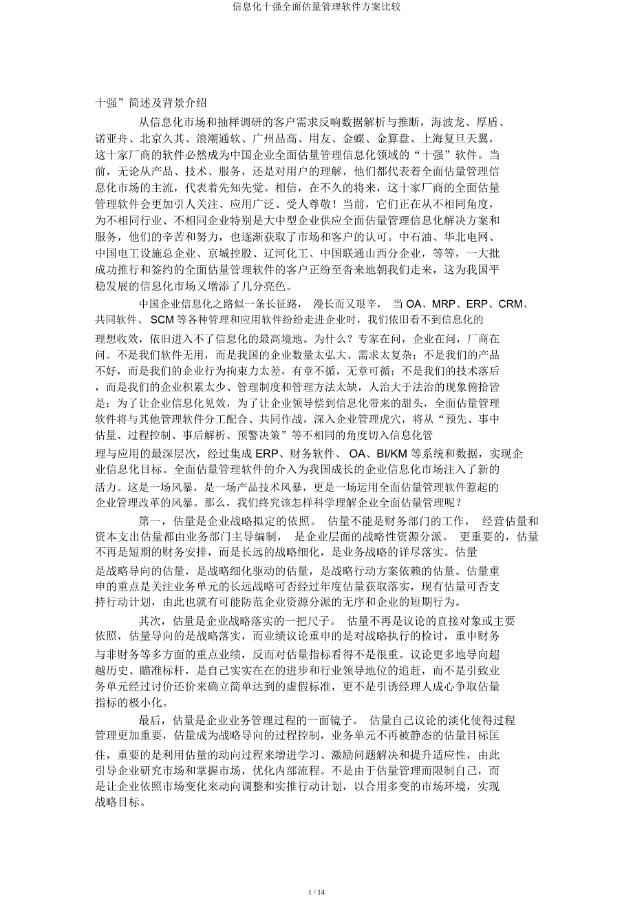 信息化十强全面预算管理软件方案比较.docx_第1页