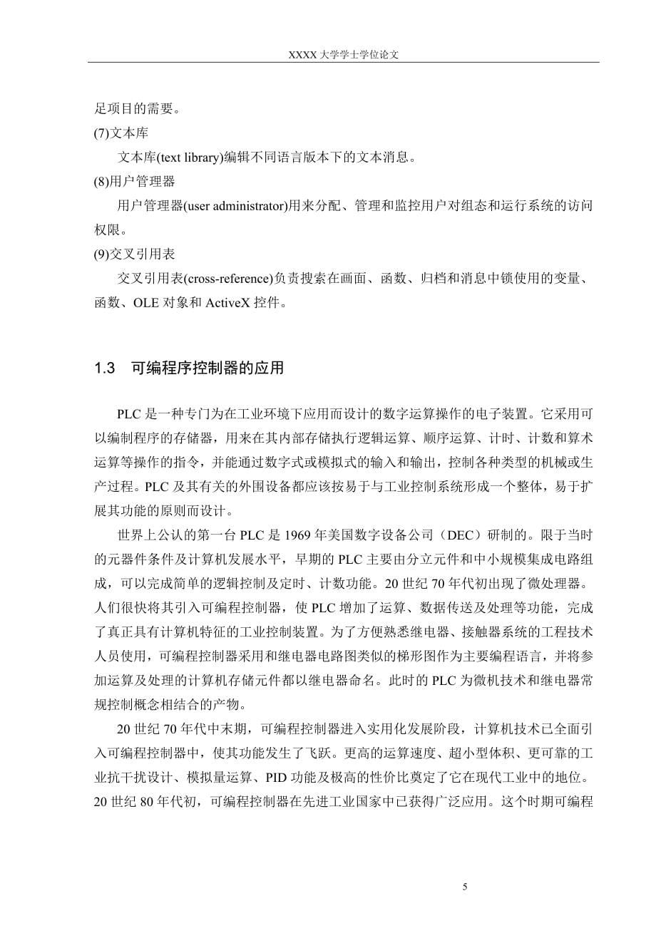 基于plc与wincc的啤酒清酒罐温度自动监控设计--大学毕业设计论文.doc_第5页