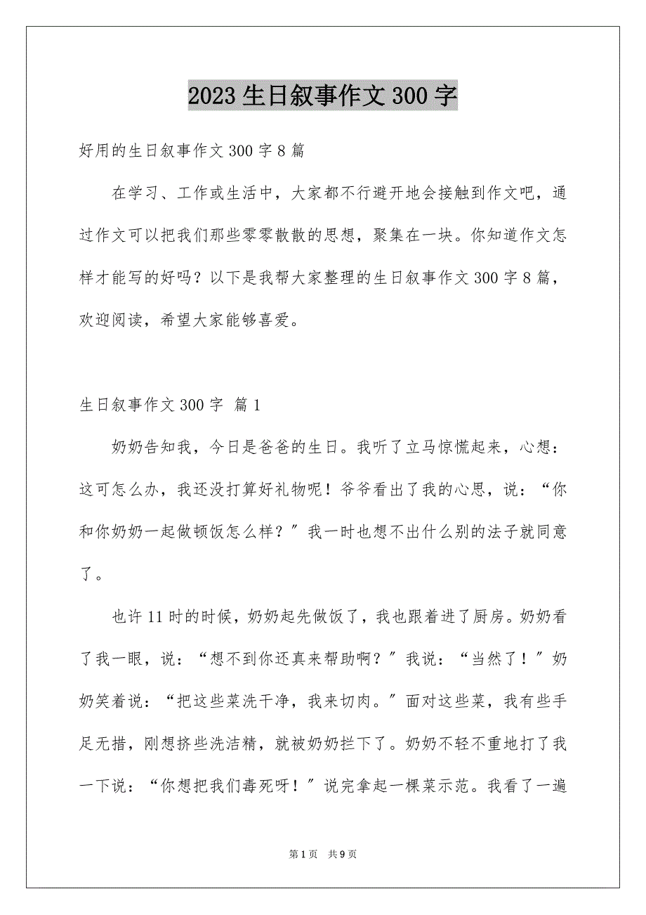 2023年生日叙事作文300字范文.docx_第1页