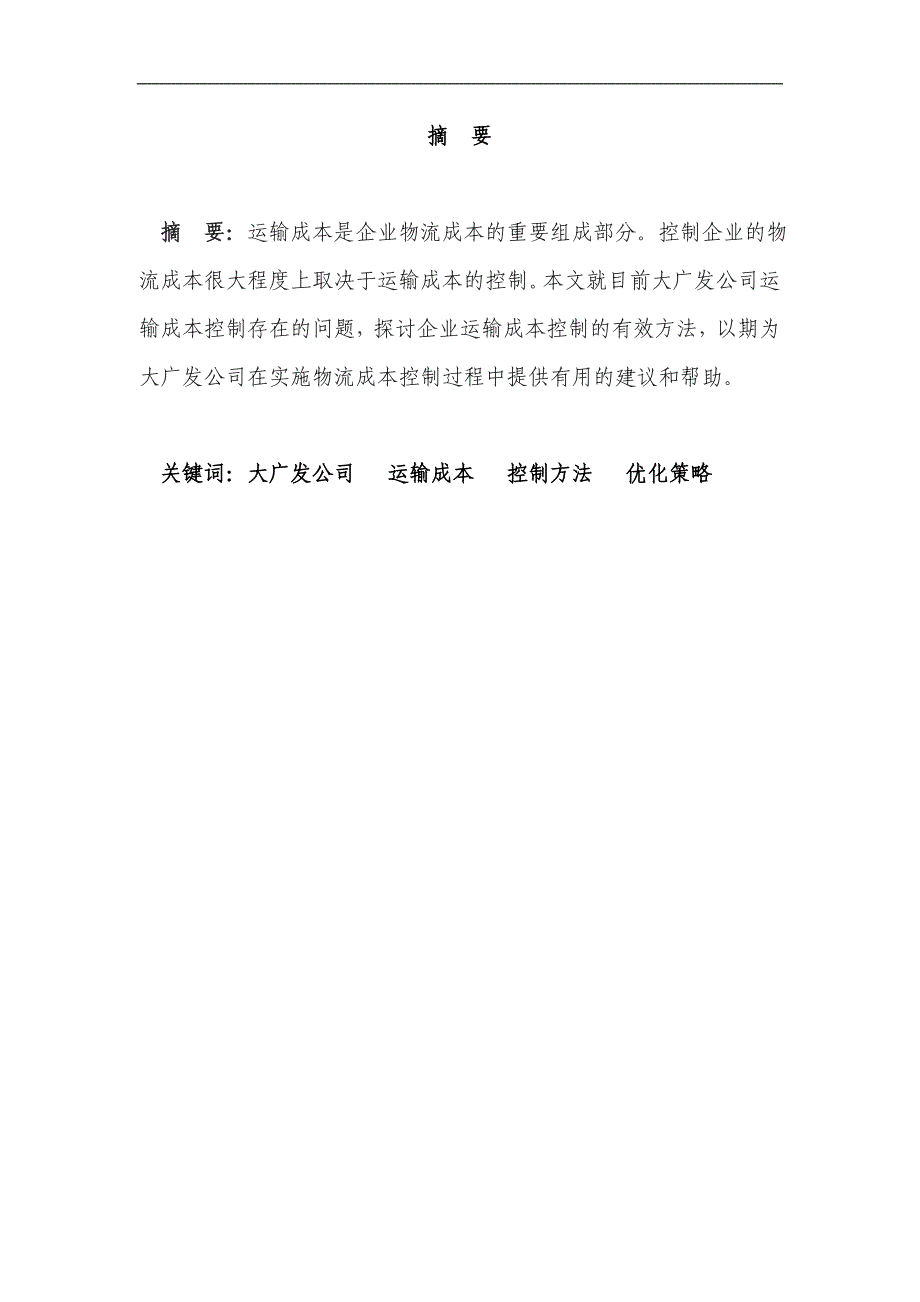 大广发公司运输成本控制方案设计毕业设计.doc_第1页