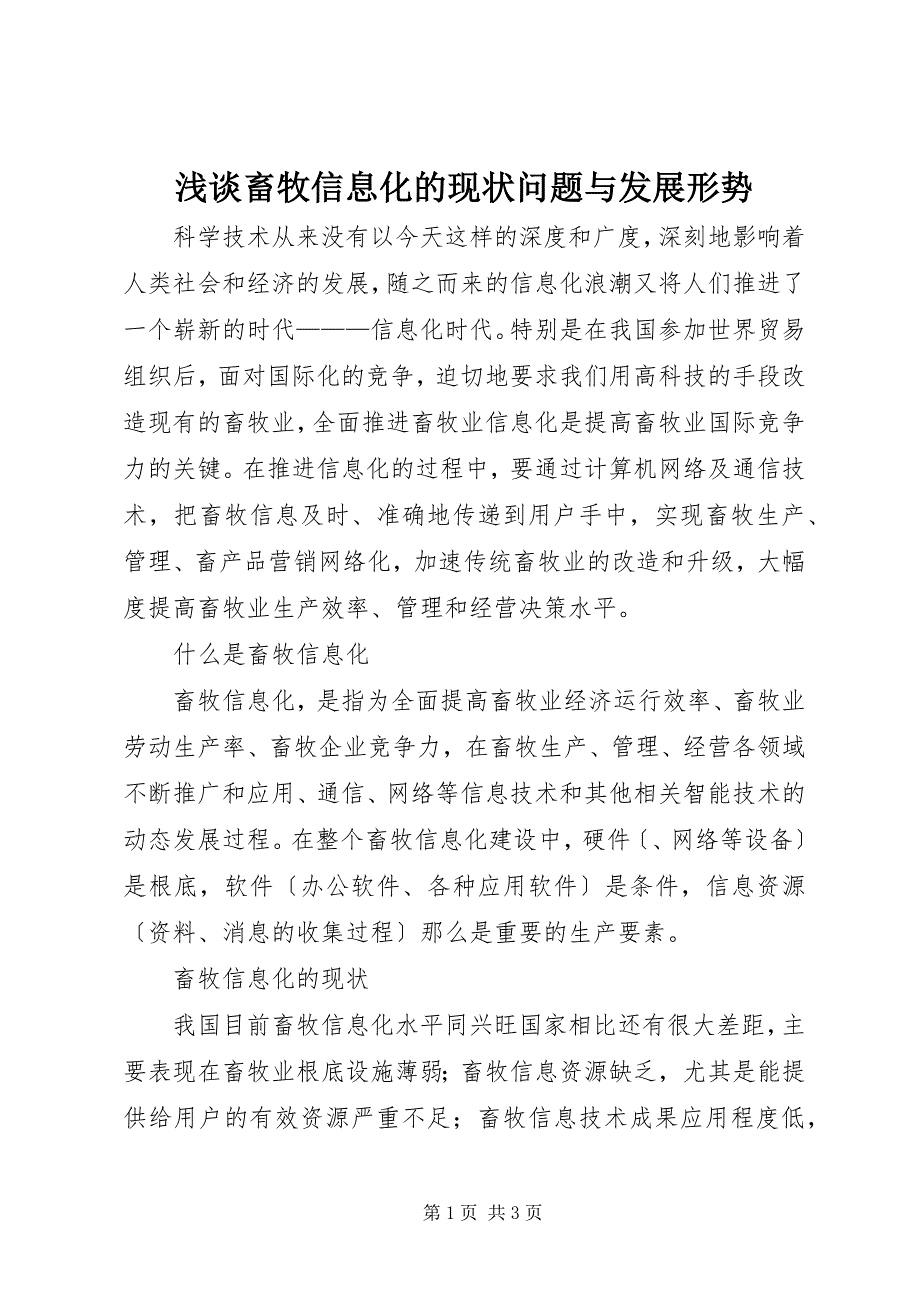 2023年浅谈畜牧信息化的现状问题与发展形势.docx_第1页