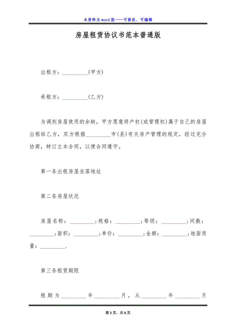 房屋租赁协议书范本普通版.docx_第2页