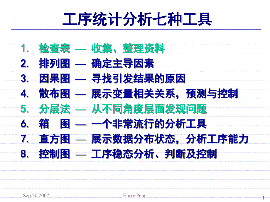 QC7大大手法与Minitab工序统计分析七种工具_第1页