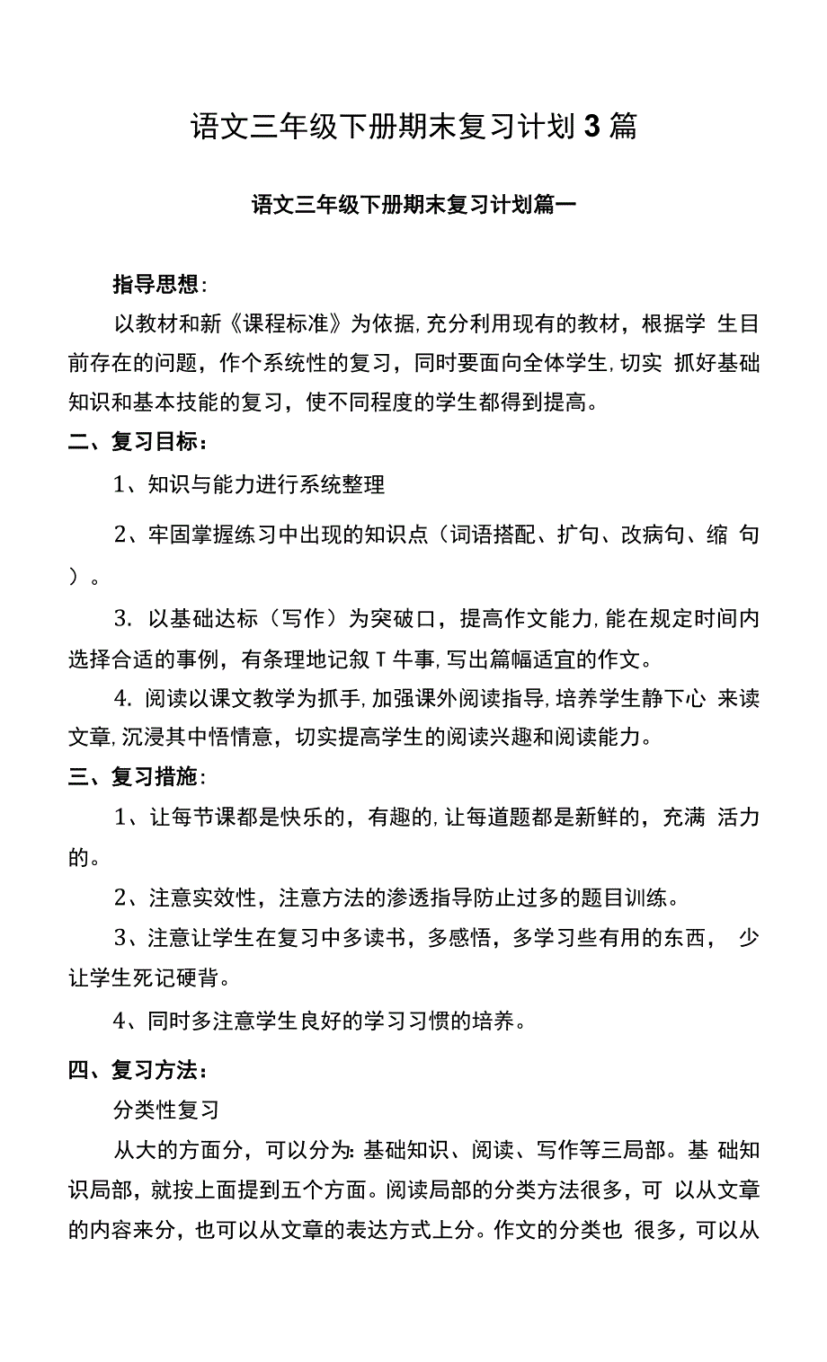 语文三年级下册期末复习计划3篇.docx_第1页