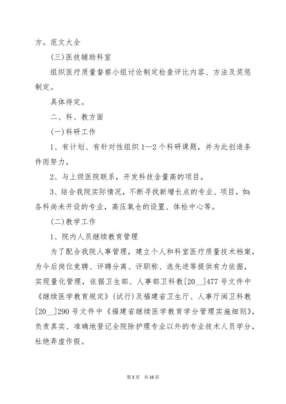 2024年民营医院医生助理工作计划_第3页