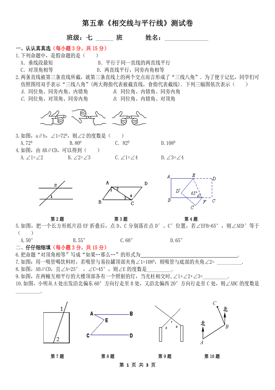 第五章《相交线与平行线》测试卷.doc_第1页